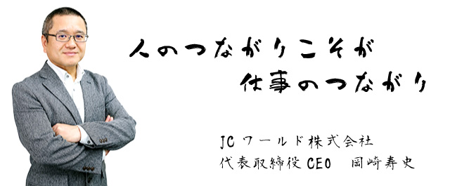 JCワールド株式会社 代表取締役CEO 岡崎寿史