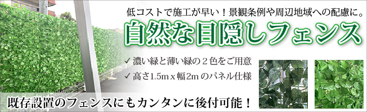 目隠しフェンス