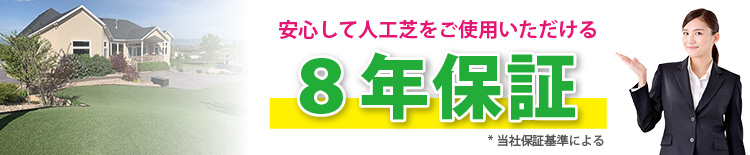 製品保証8年